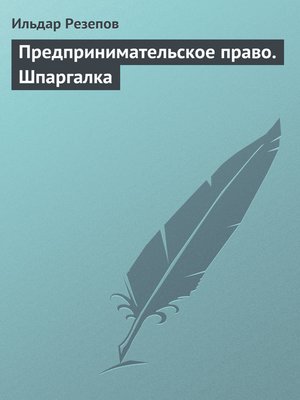 cover image of Предпринимательское право. Шпаргалка